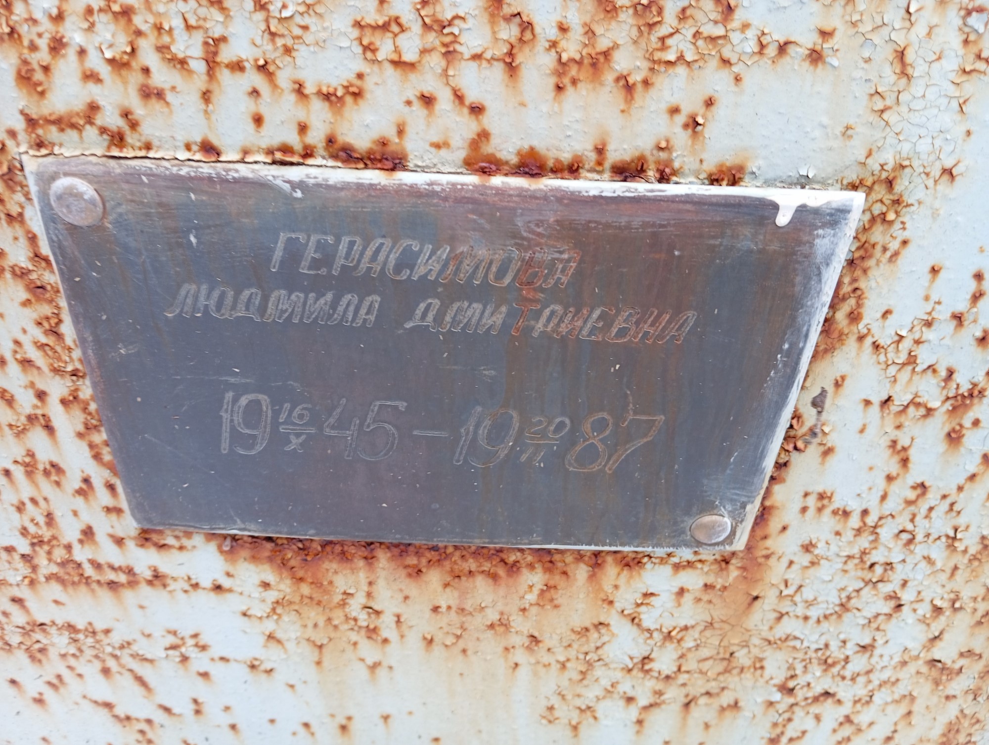 Герасимова Людмила Дмитриевна
