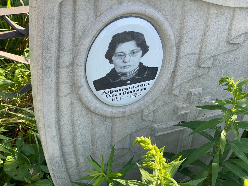 Афанасьева