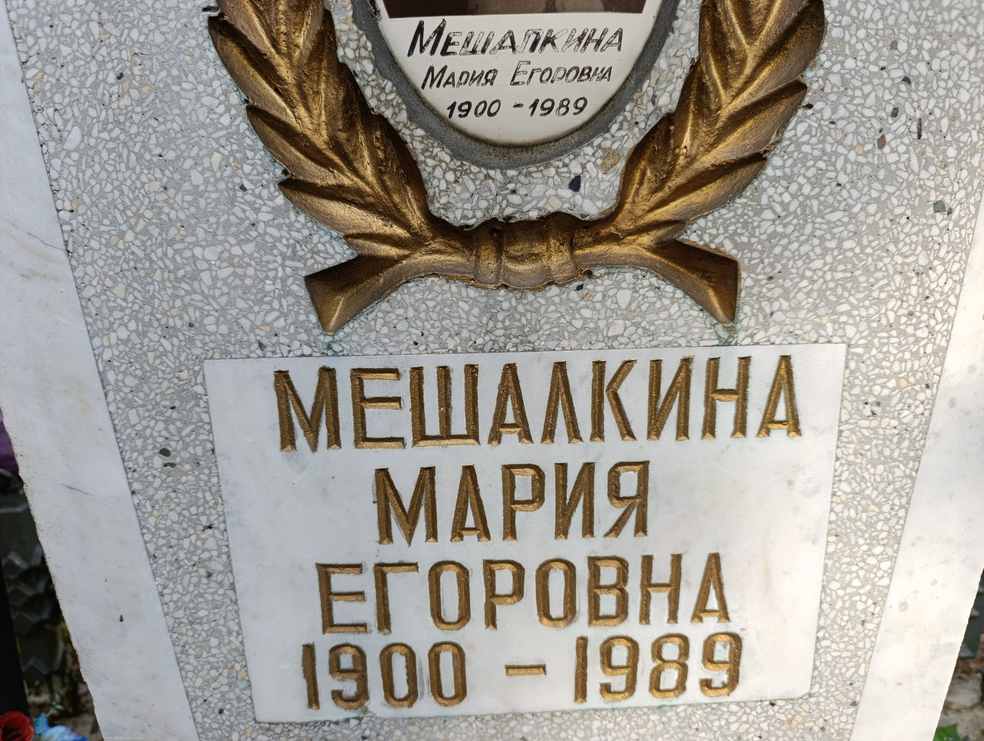 Мешалкина Мария Егоровна