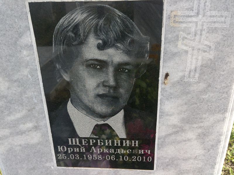 Щербинин
