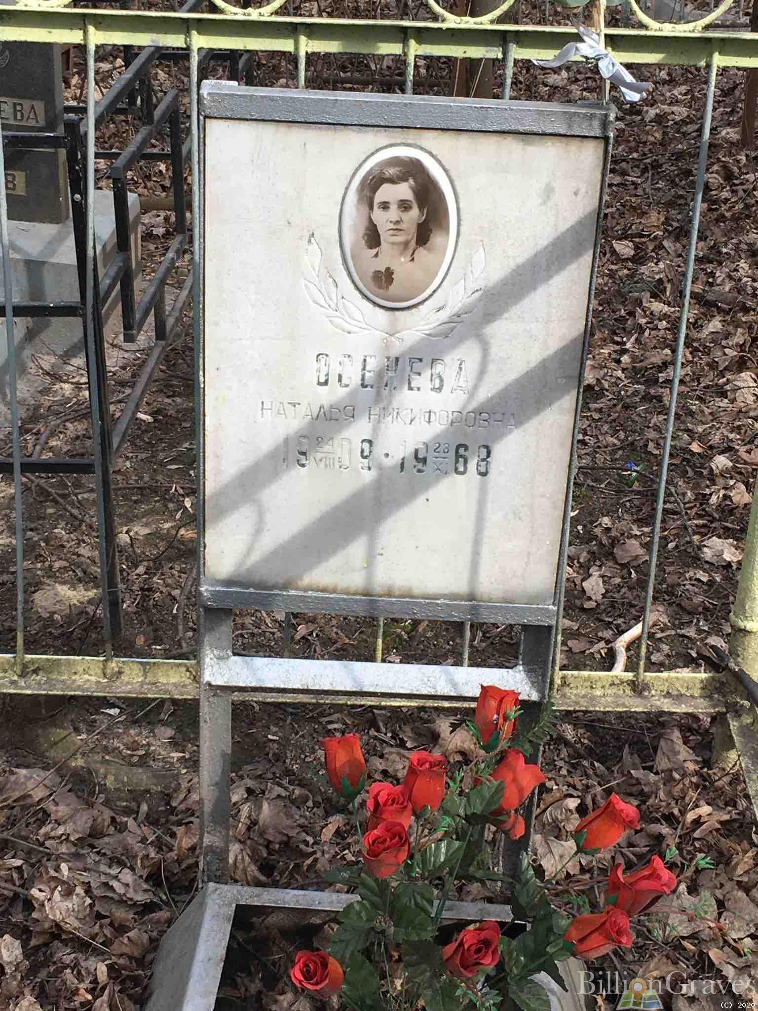 Осенева Наталья Никифоровна