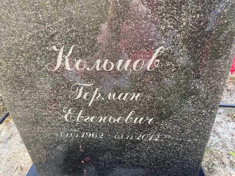 Герман Кольцов Евгеньевич