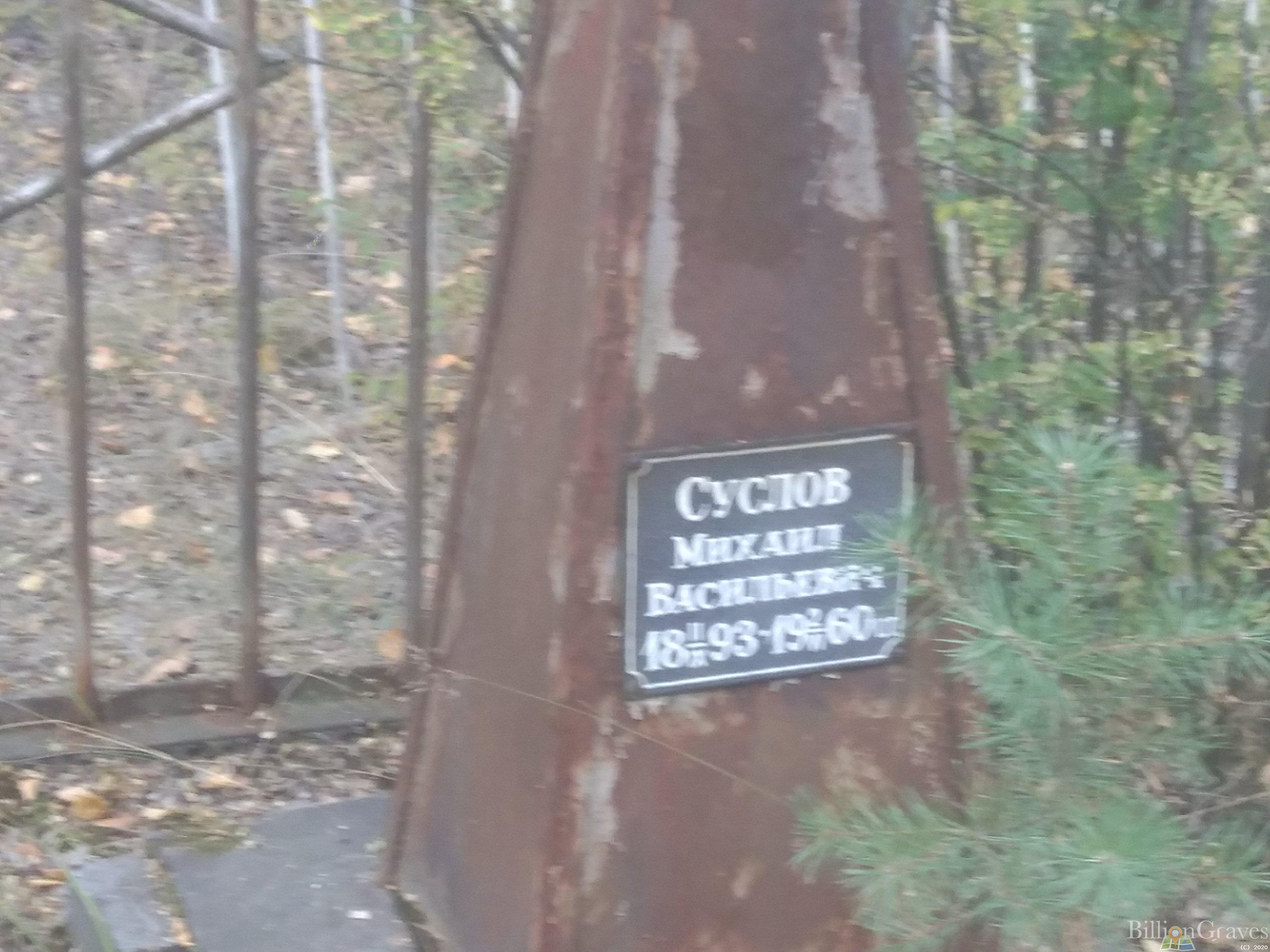 Суслов Михаил Васильевич