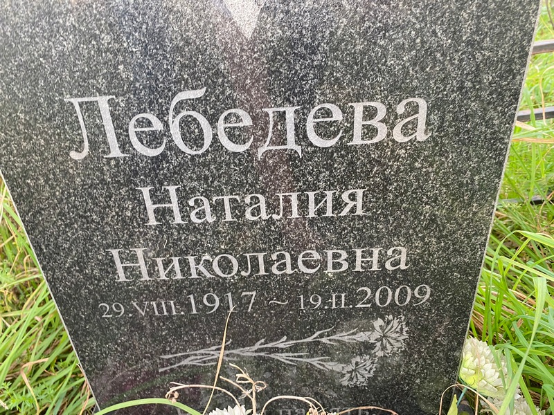 Наталия Лебедева Николаевна