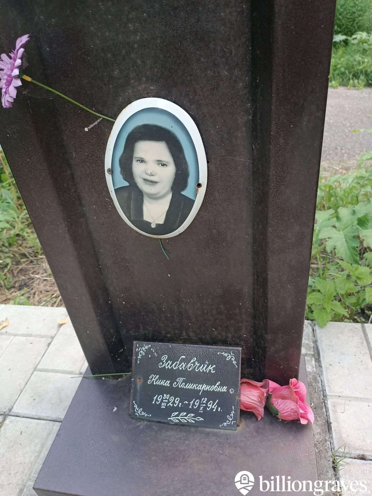 Забавчик Нина Поликарповна