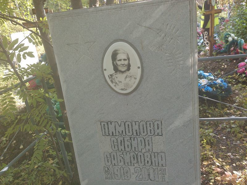 Сабира Пимонова Сабировна