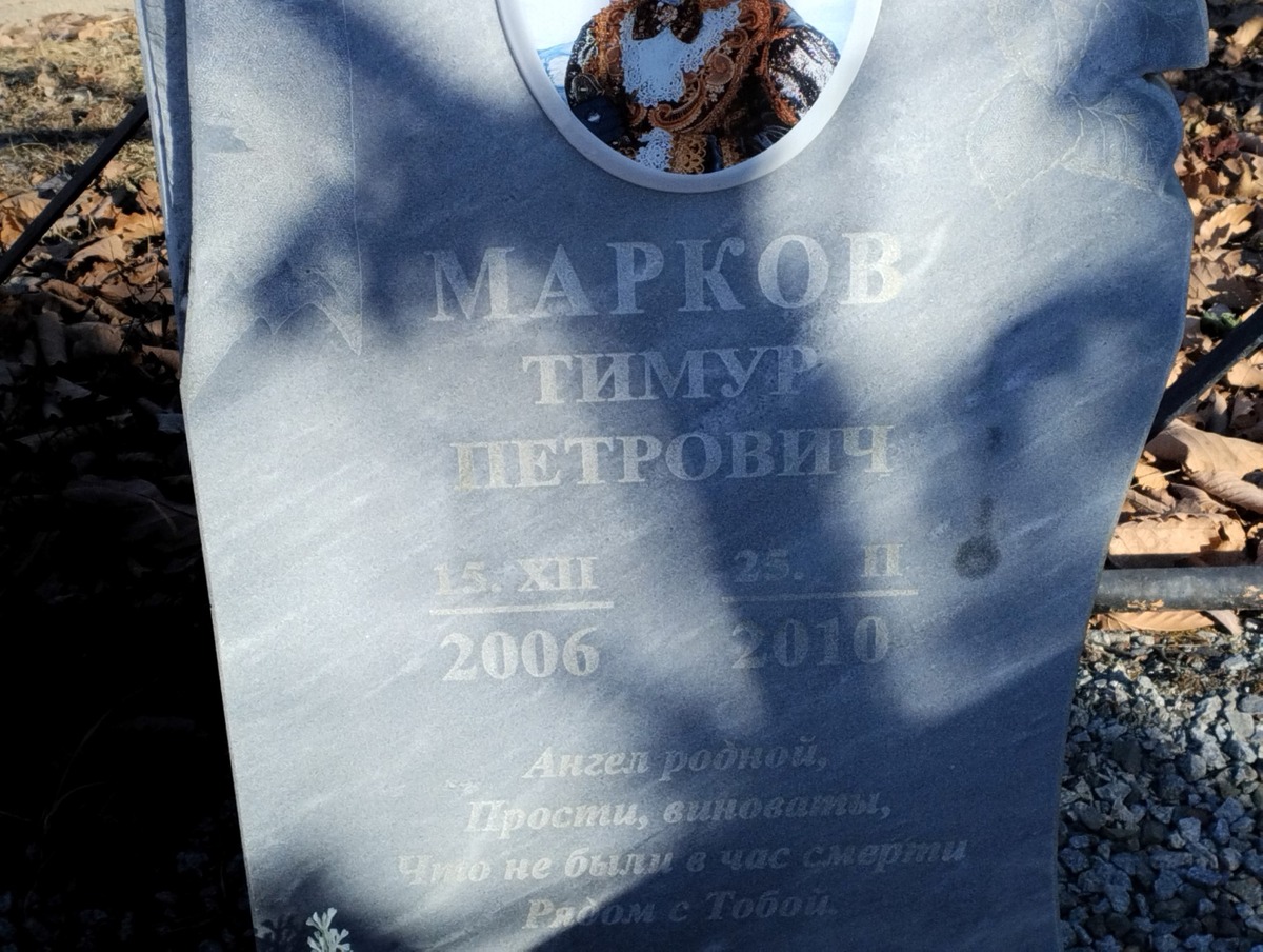 Марков Тимур Петрович