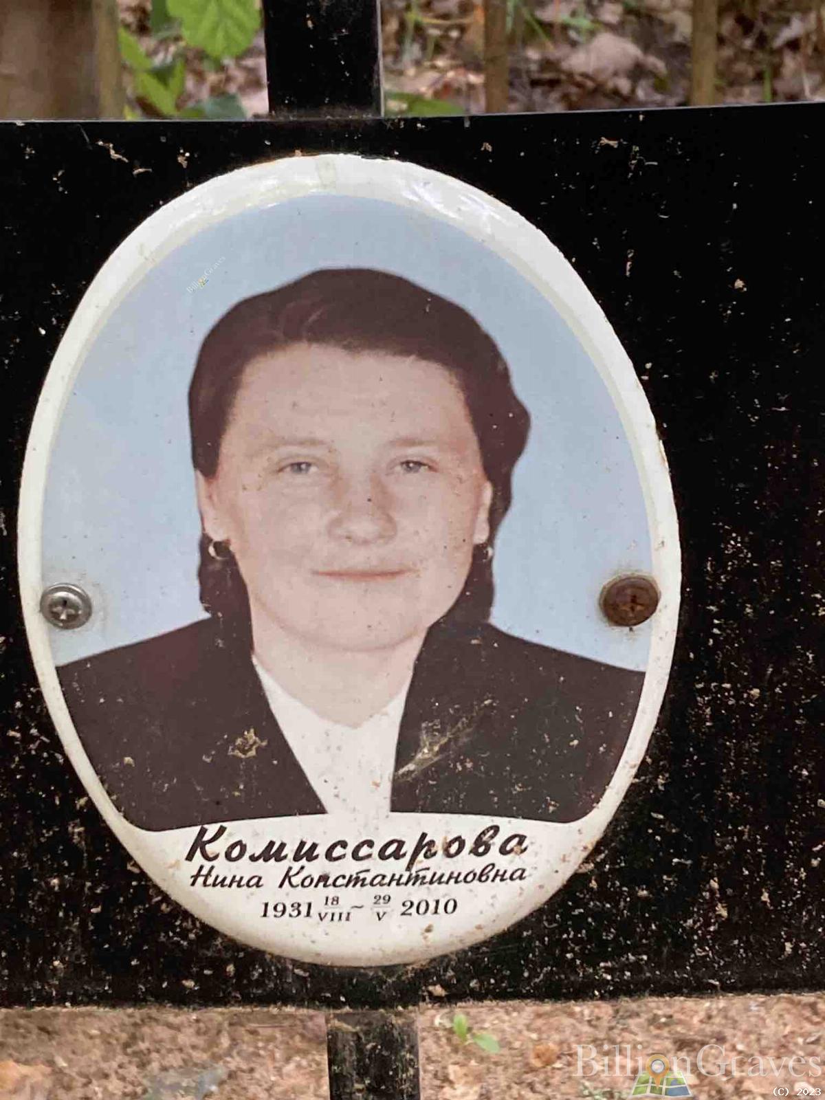 Комиссарова Нина Константиновна