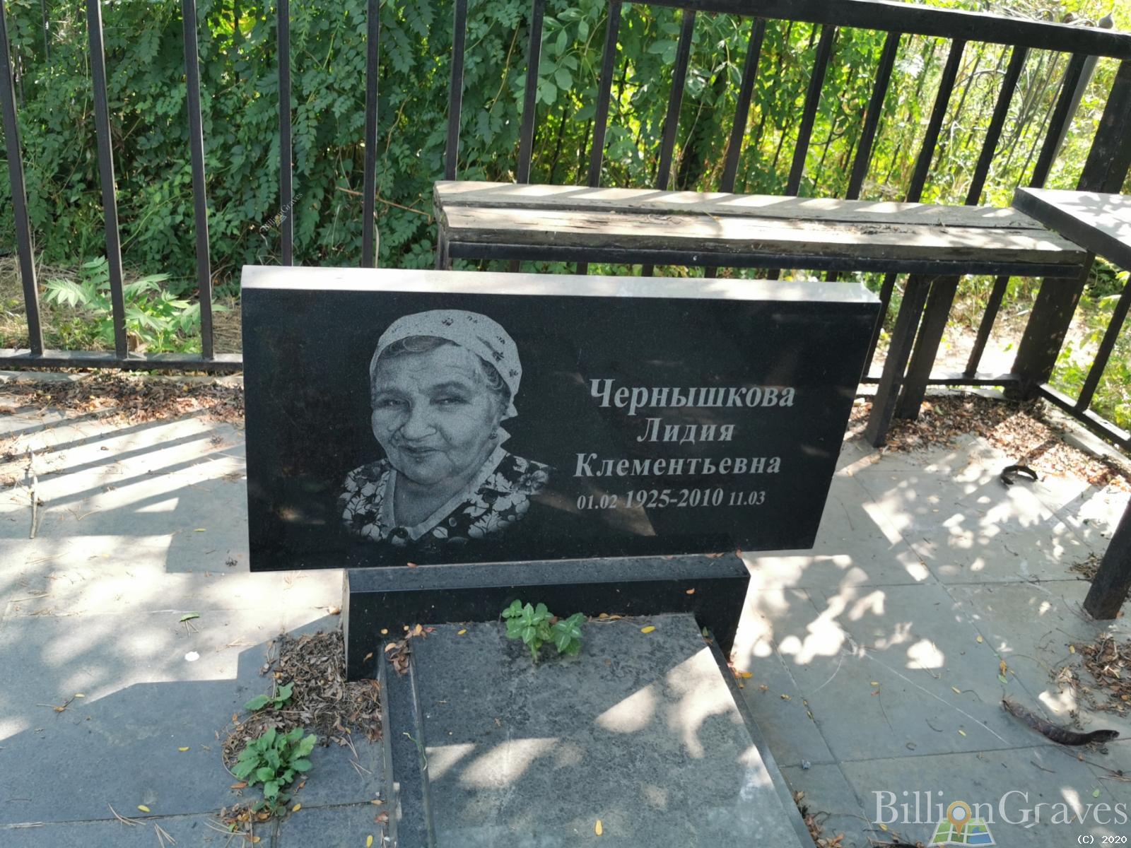 Чернышкова Лидия Клеменьевна