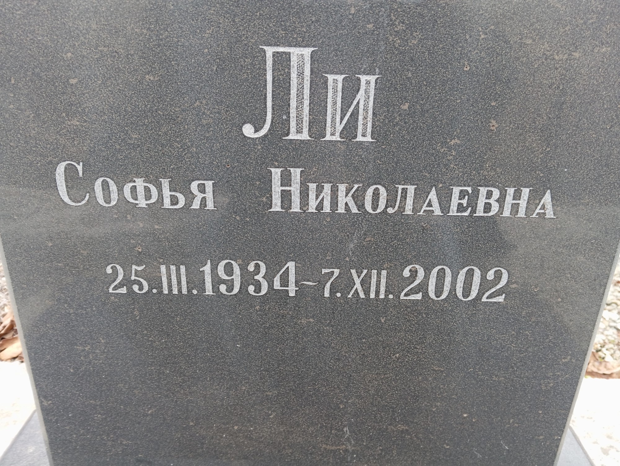 Ли Софья Николаевна