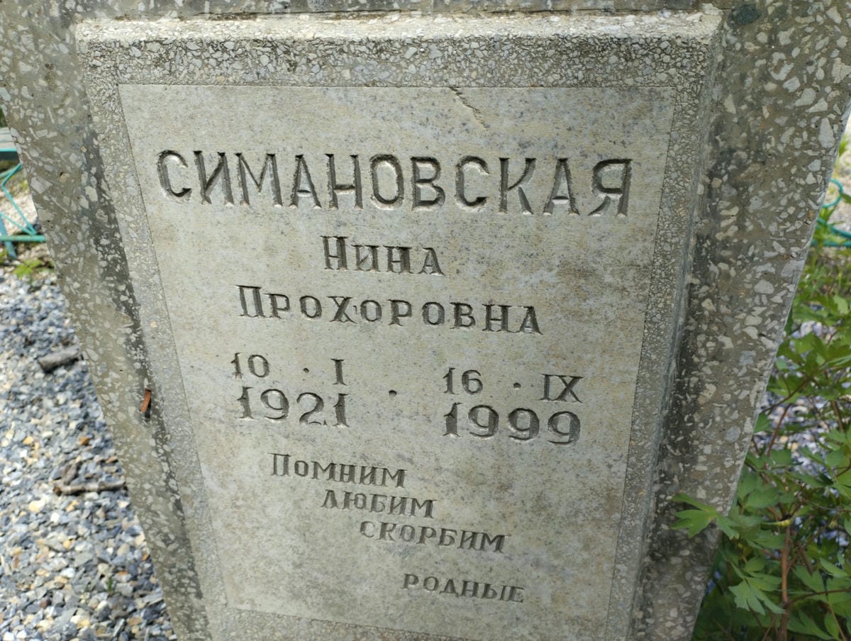 Симановская Нина Прохоровна