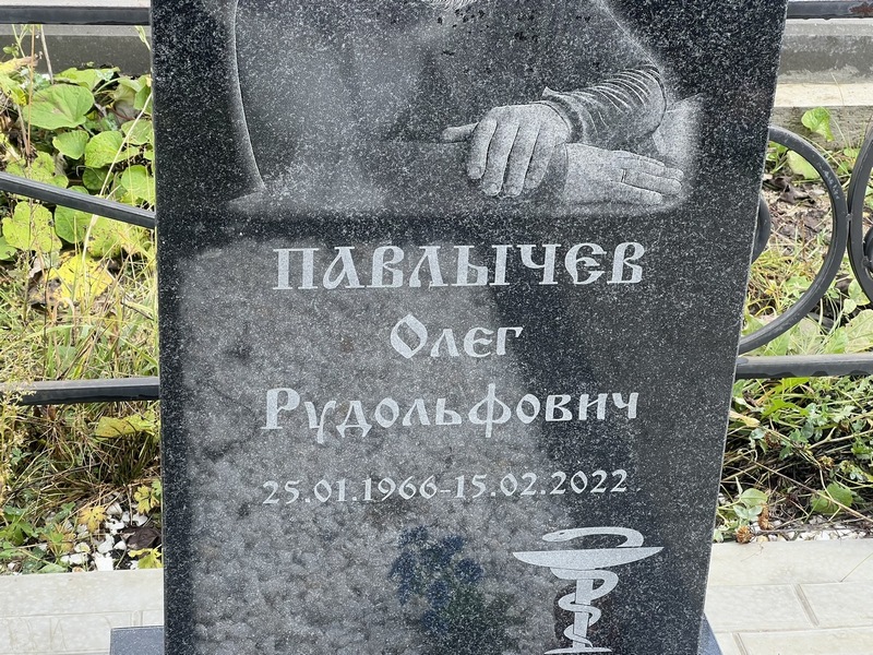 Павлычев