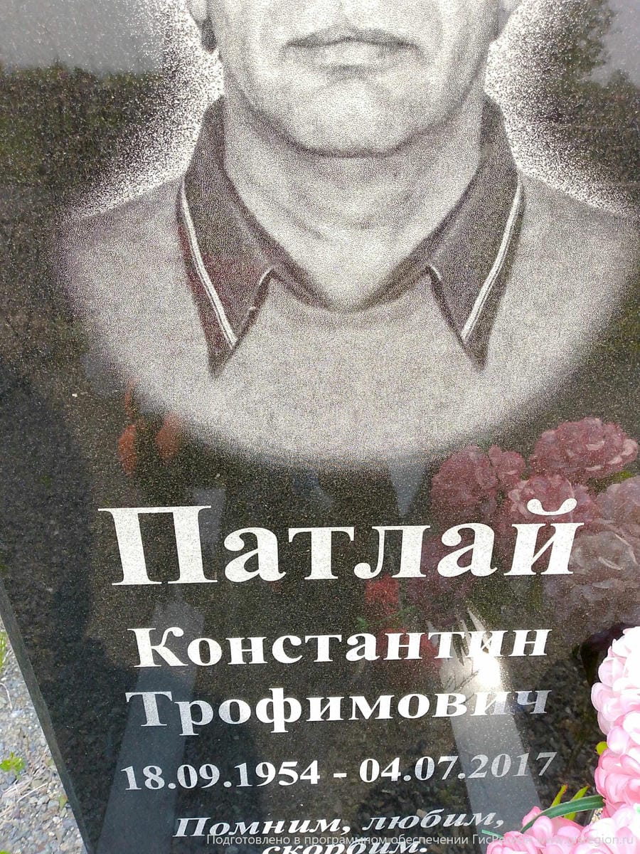 Патлай Константин Трофимович