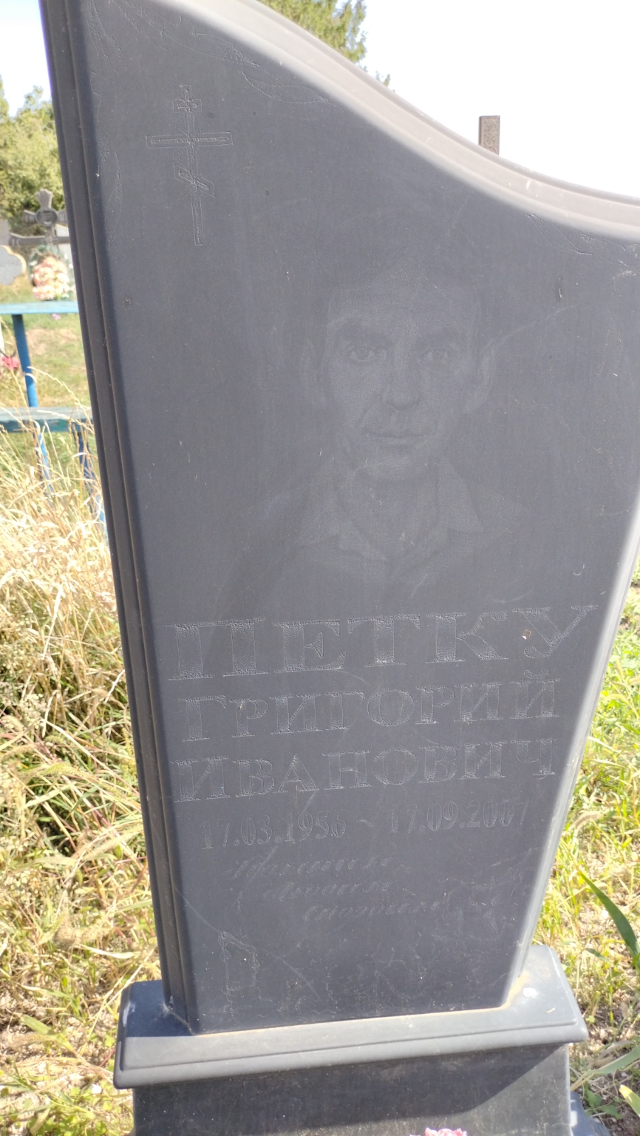 Петку Григорий Иванович