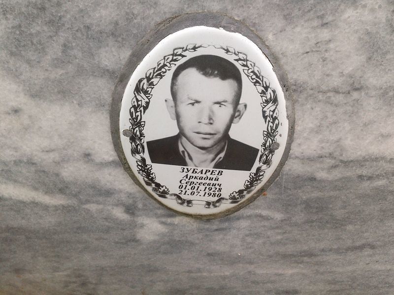 Зубарев