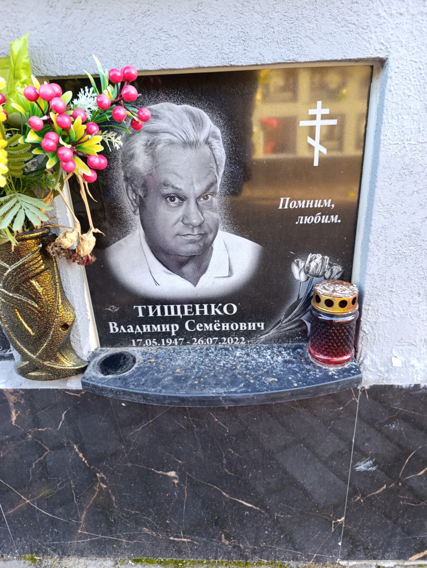 Тищенко Владимир Семенович