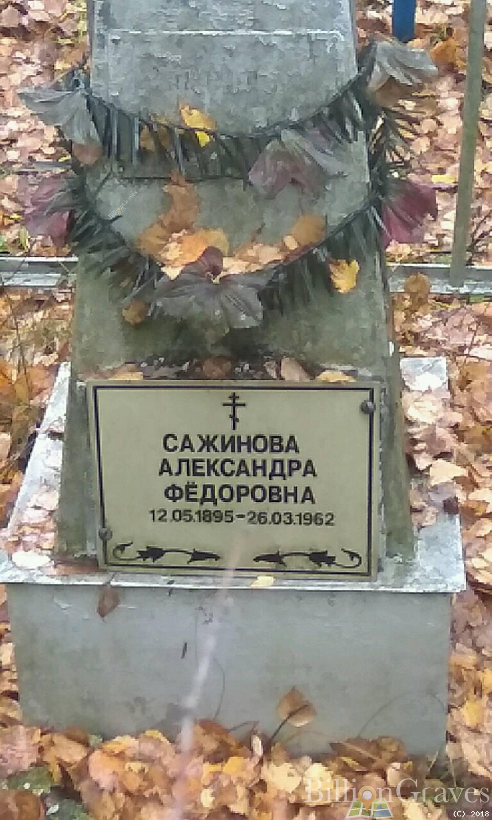 Сажинова Александра Фёдоровна