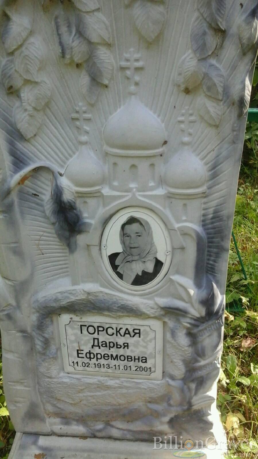 Горская Дарья Ефремовна
