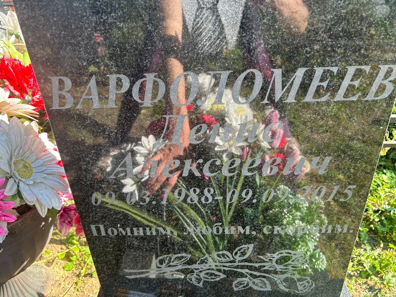 Варфоломеев