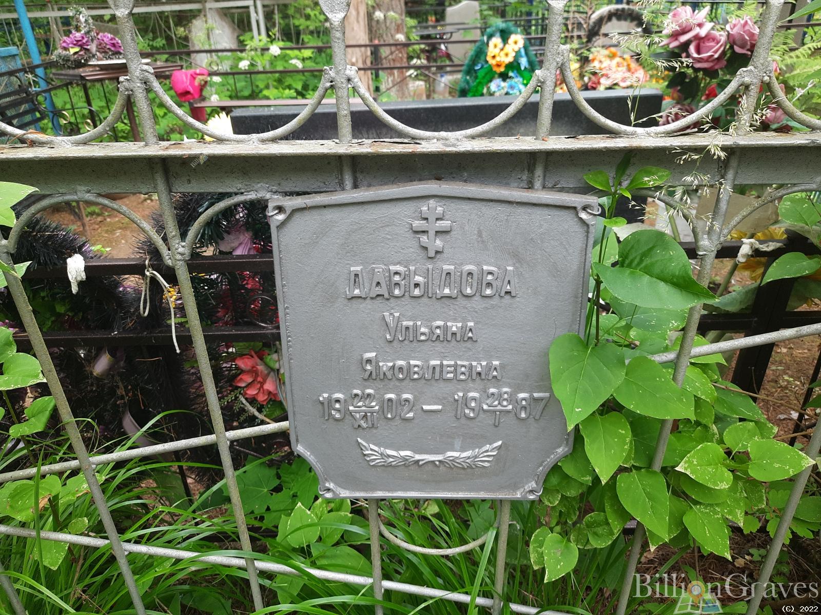 Давыдова Ульяна Яковлевна