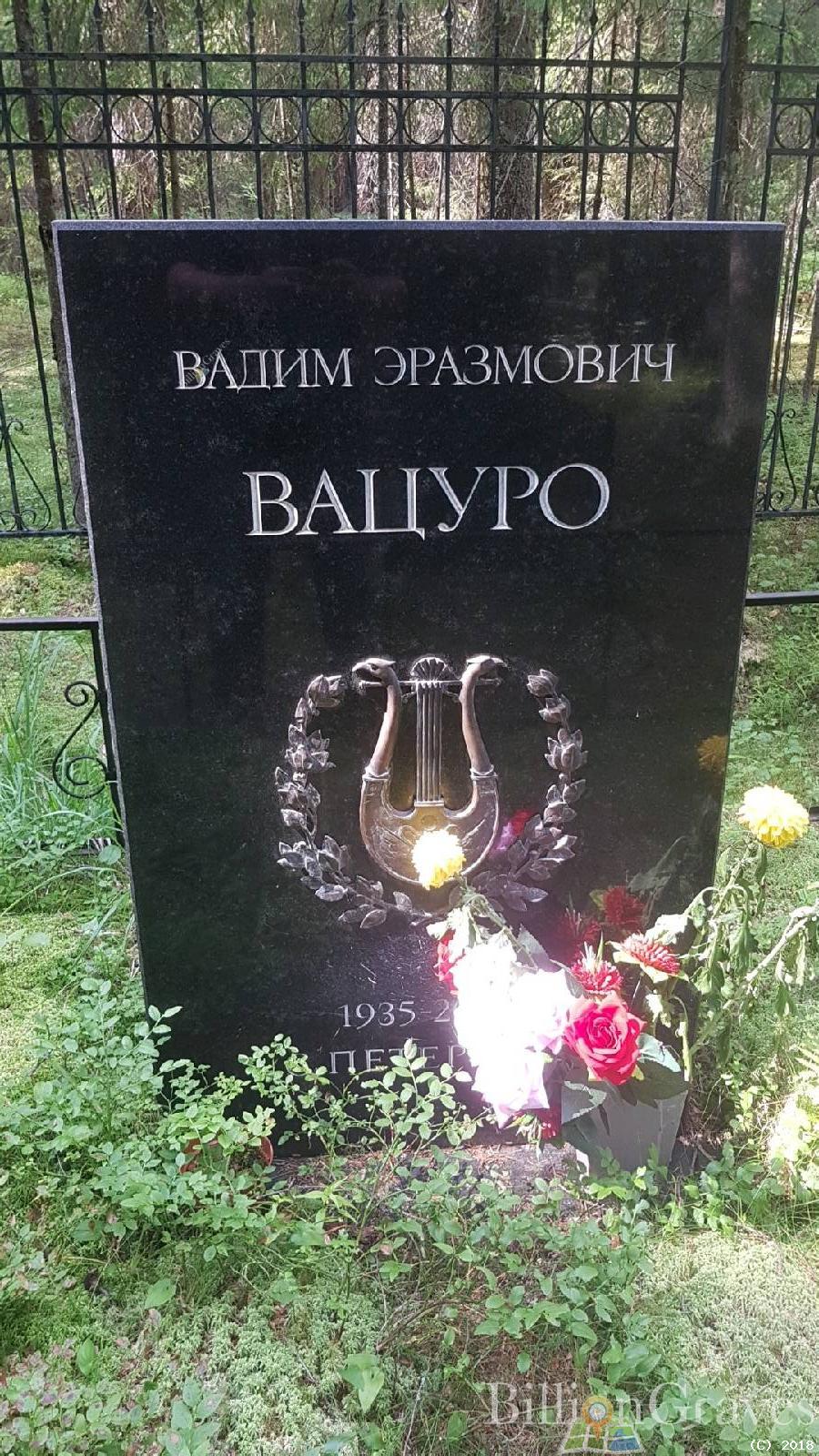 Вацуро Вадим Эразмович