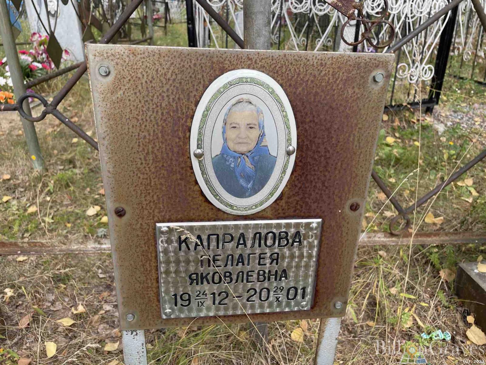 Капралова Пелагея Яковлевна