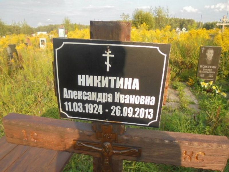 Никитина Александра Ивановна
