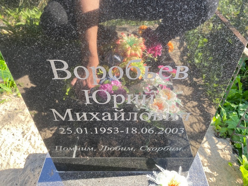 Воробьев