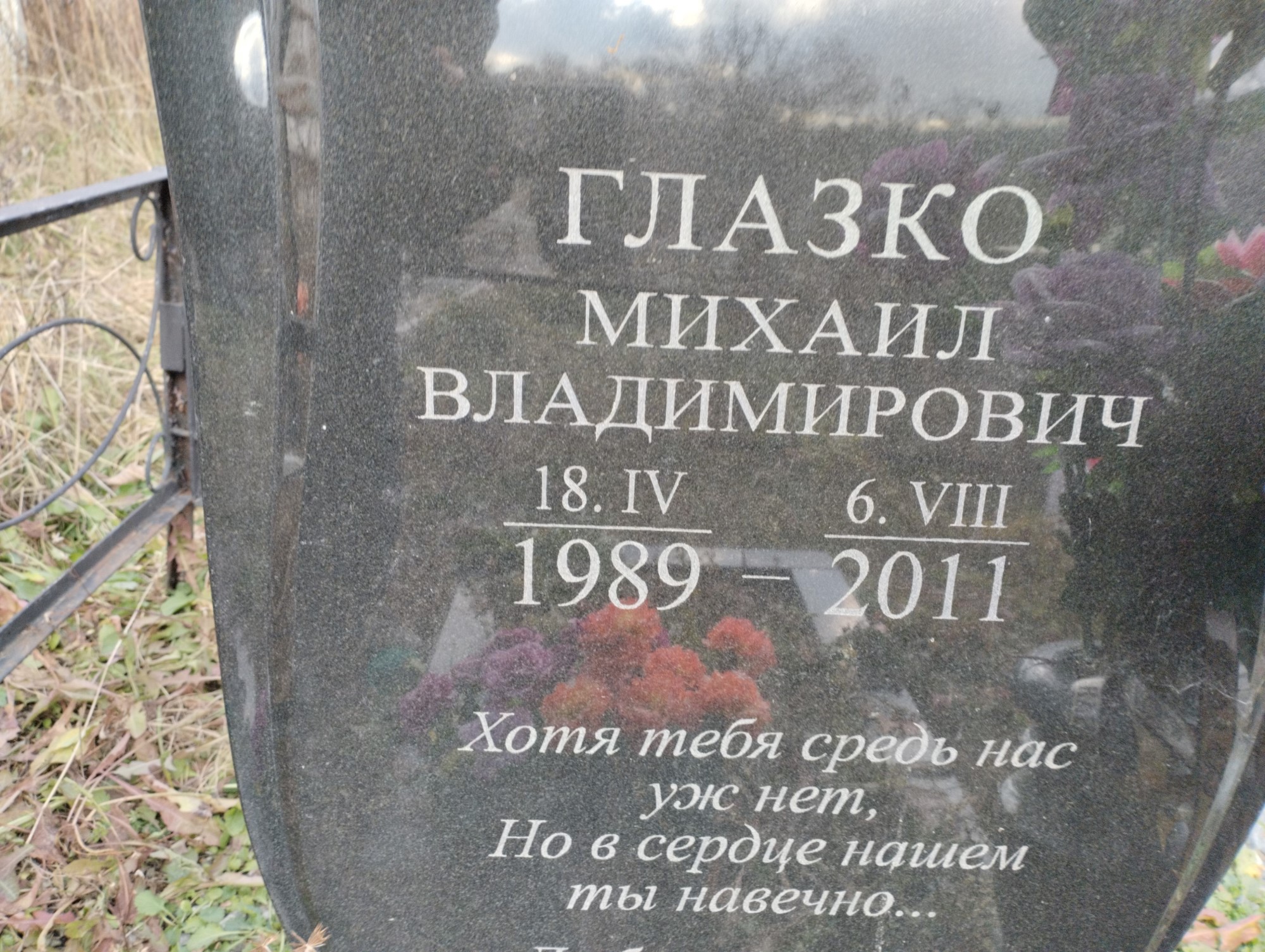 Глазко Михаил Владимирович