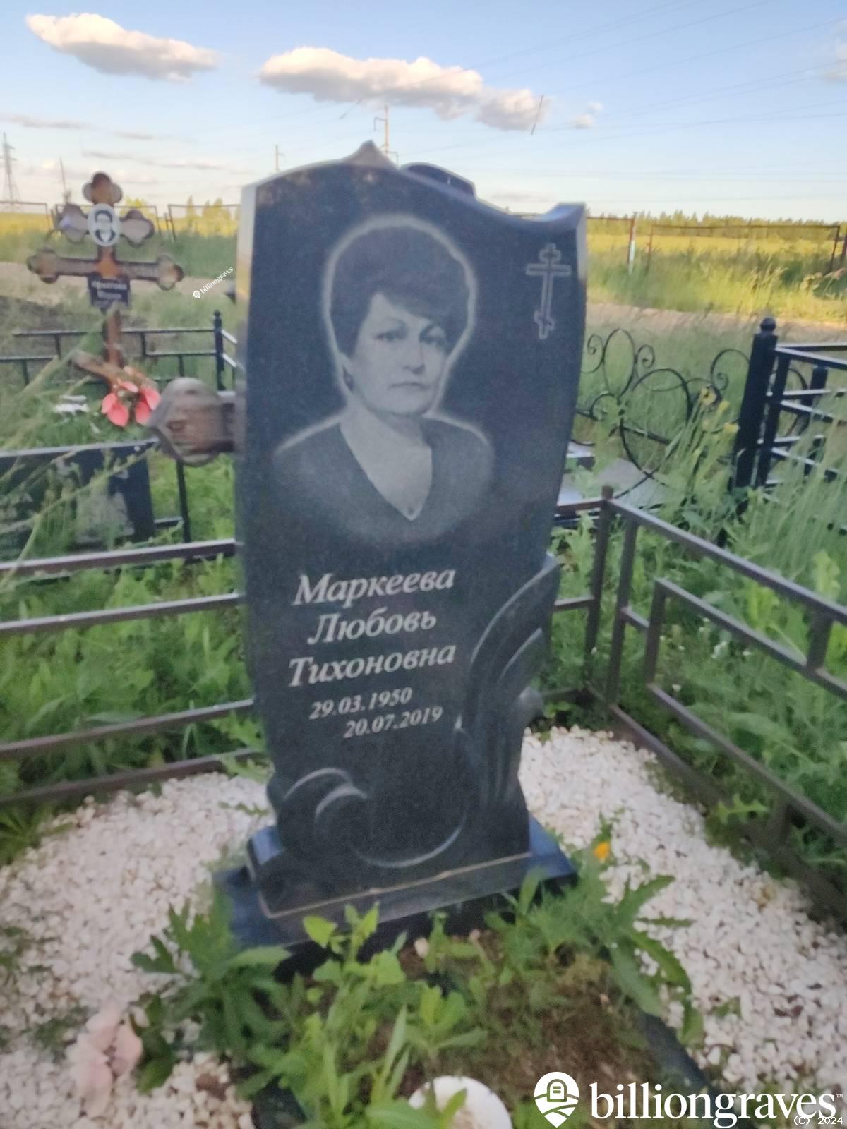 Маркеева Любовь Тихоновна