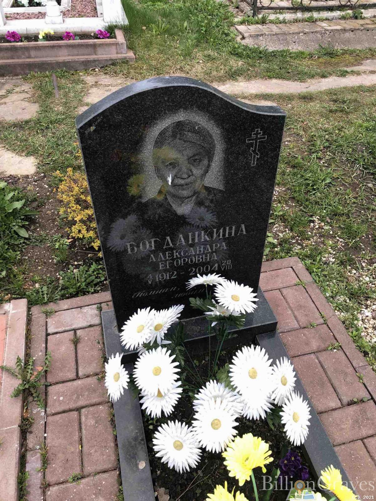 Богдашкина Александра Егоровна