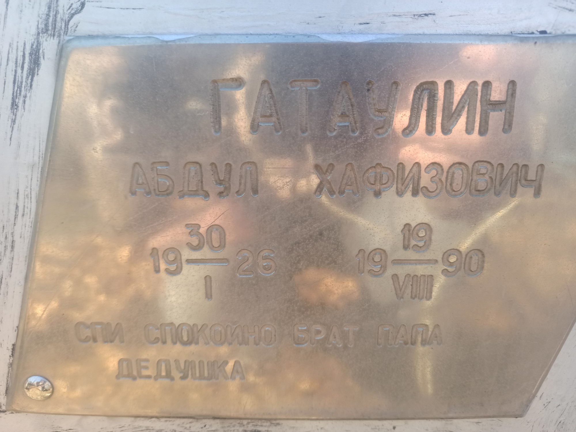 Гатаулин Абдул Хафизович