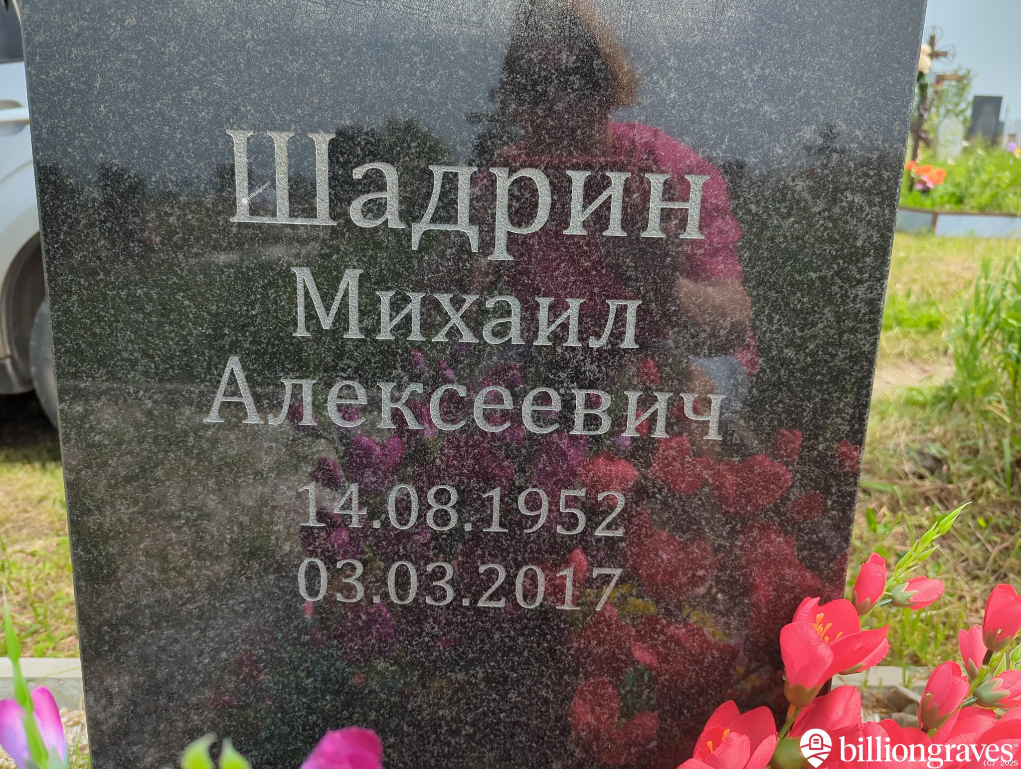 Шадрин Михаил Алексеевич