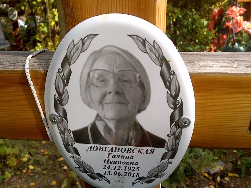 Довгановская