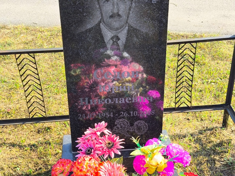 Седов