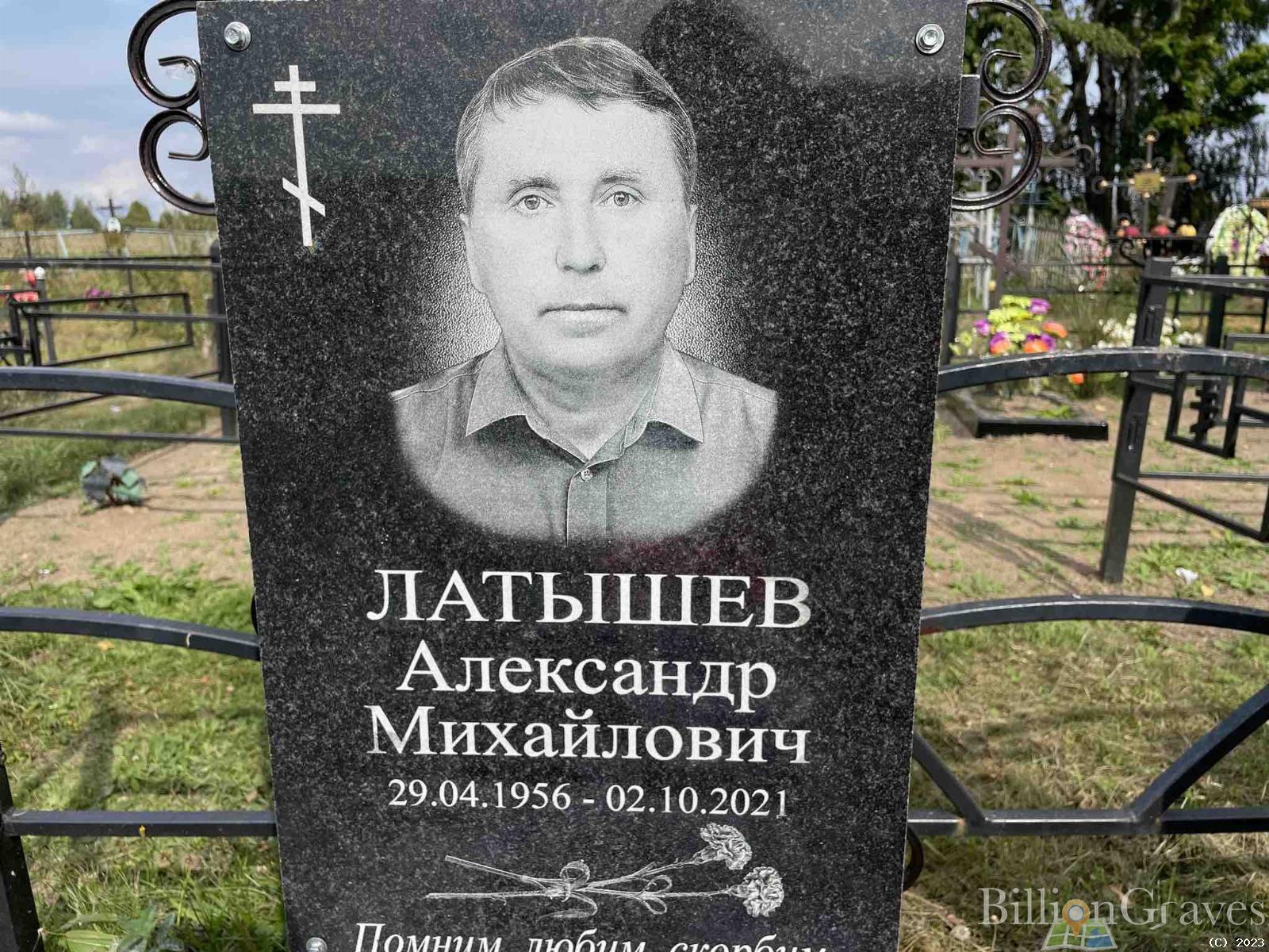 Латышев Александр Михайлович