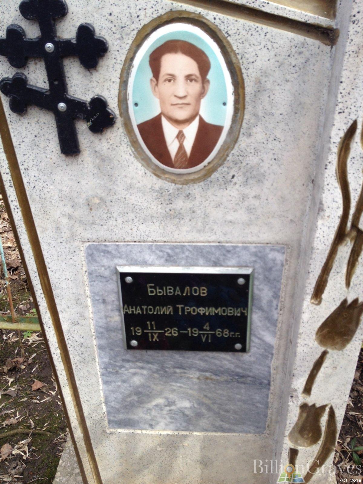 Бывалов Анатолий Трофимович