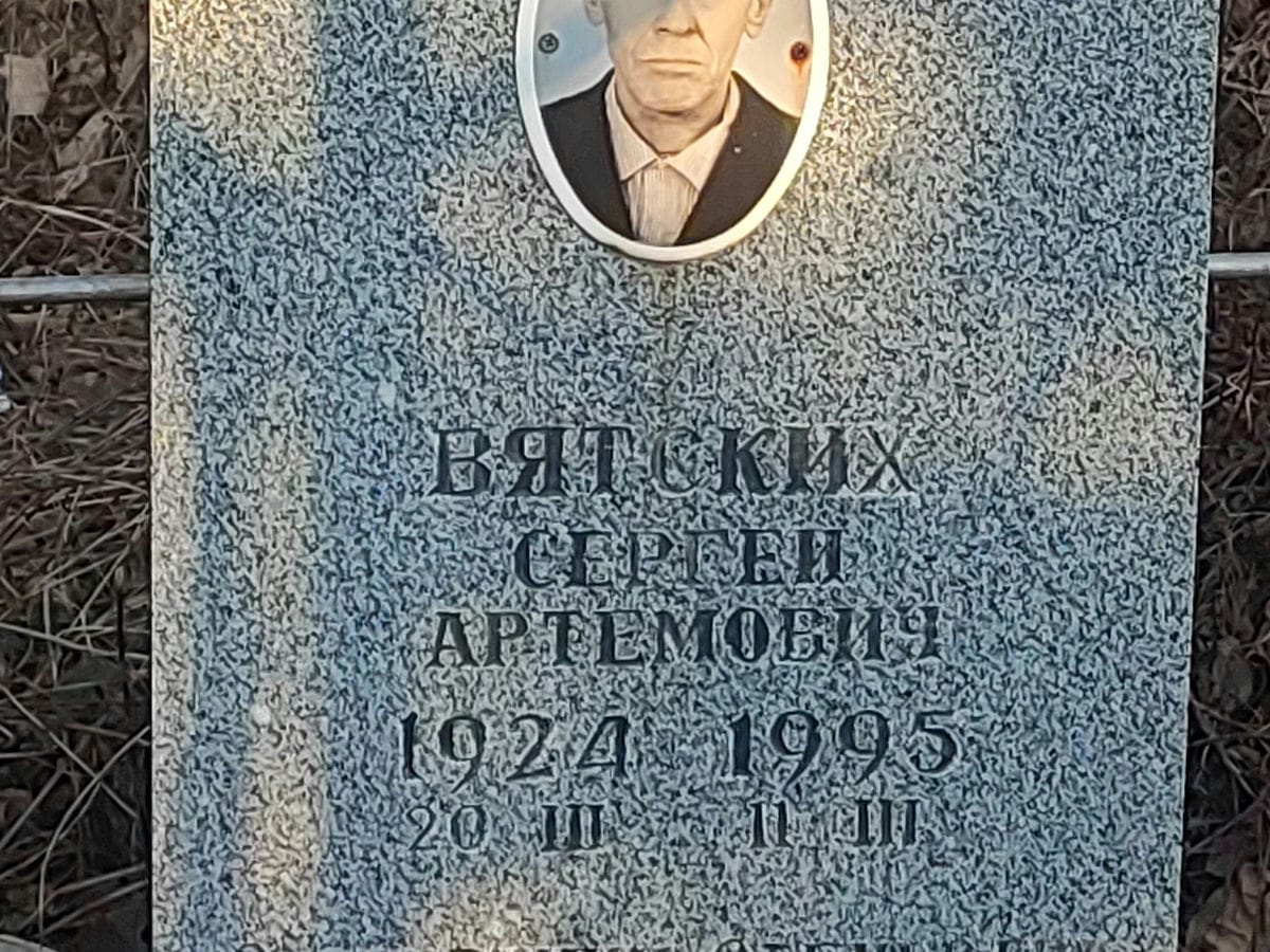 Вятских Сергей