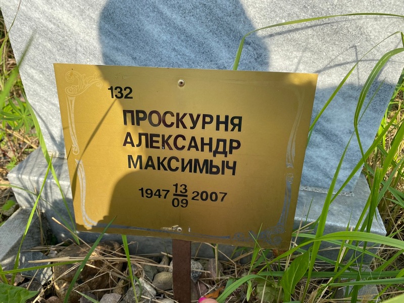 Проскурня