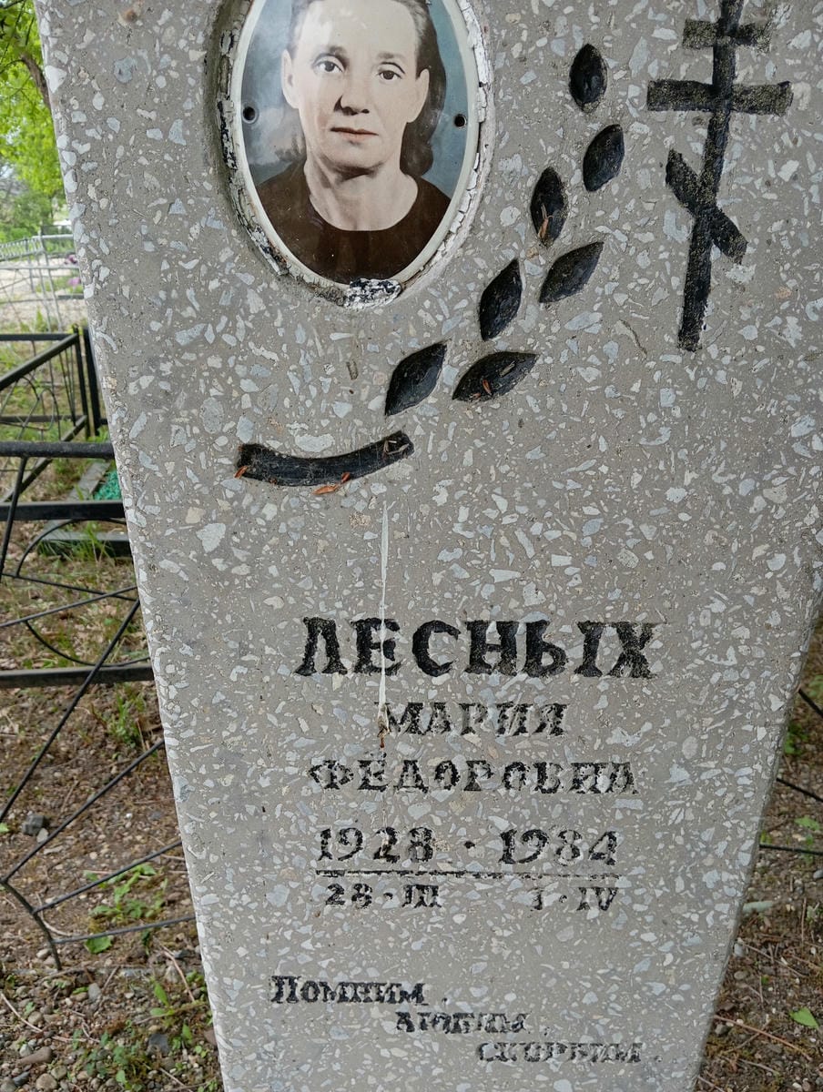 Лесных Мария Фёдоровна