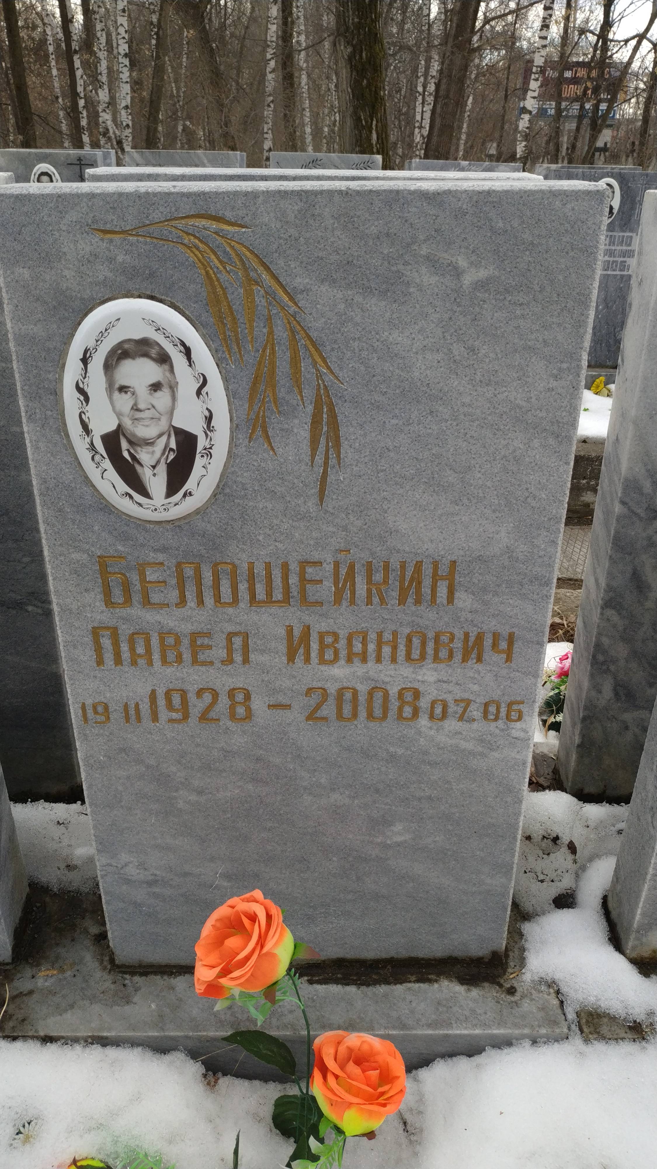 Белошейкин Павел Иванович