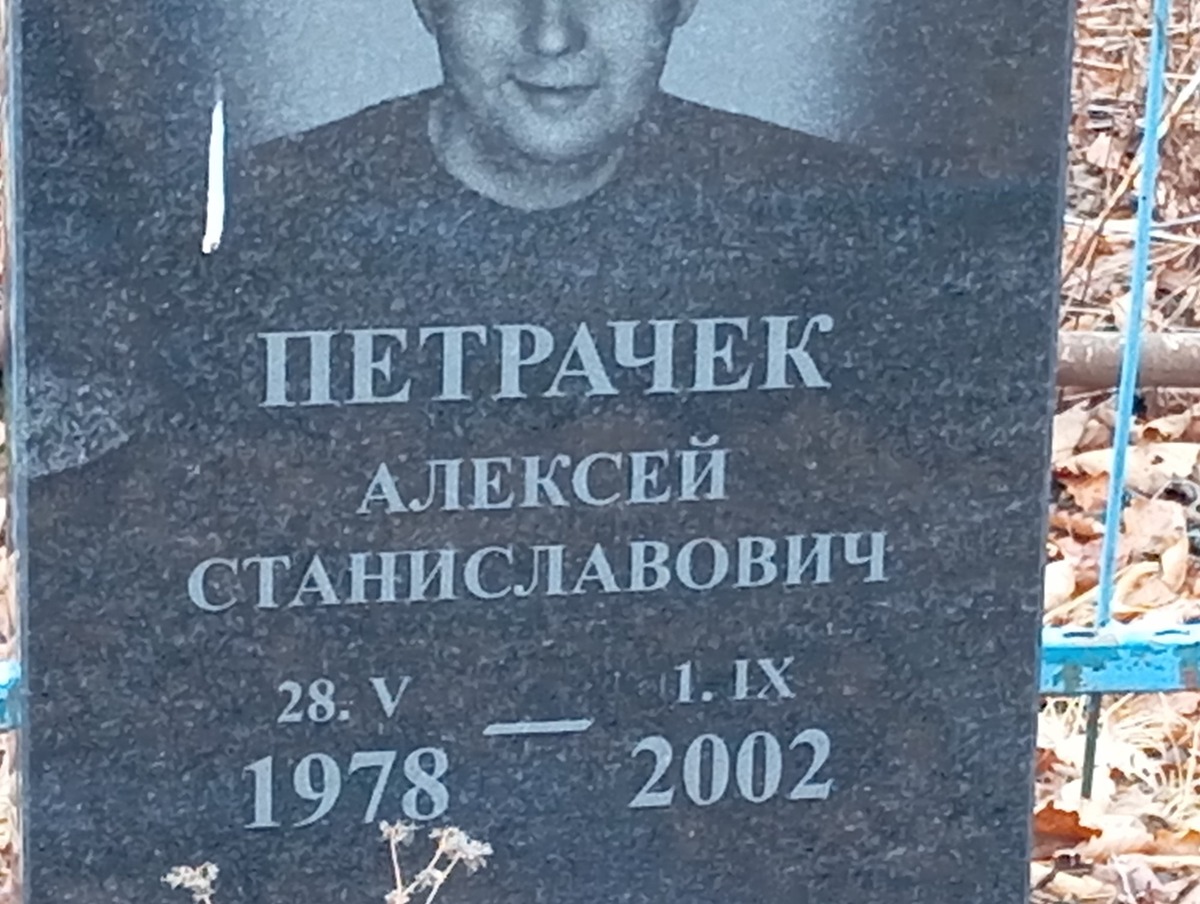 Петрачек Алексей Станиславович
