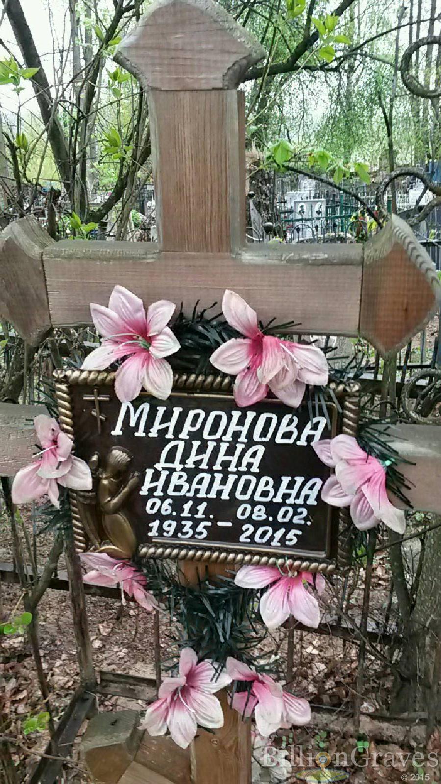 миронова дина ивановна