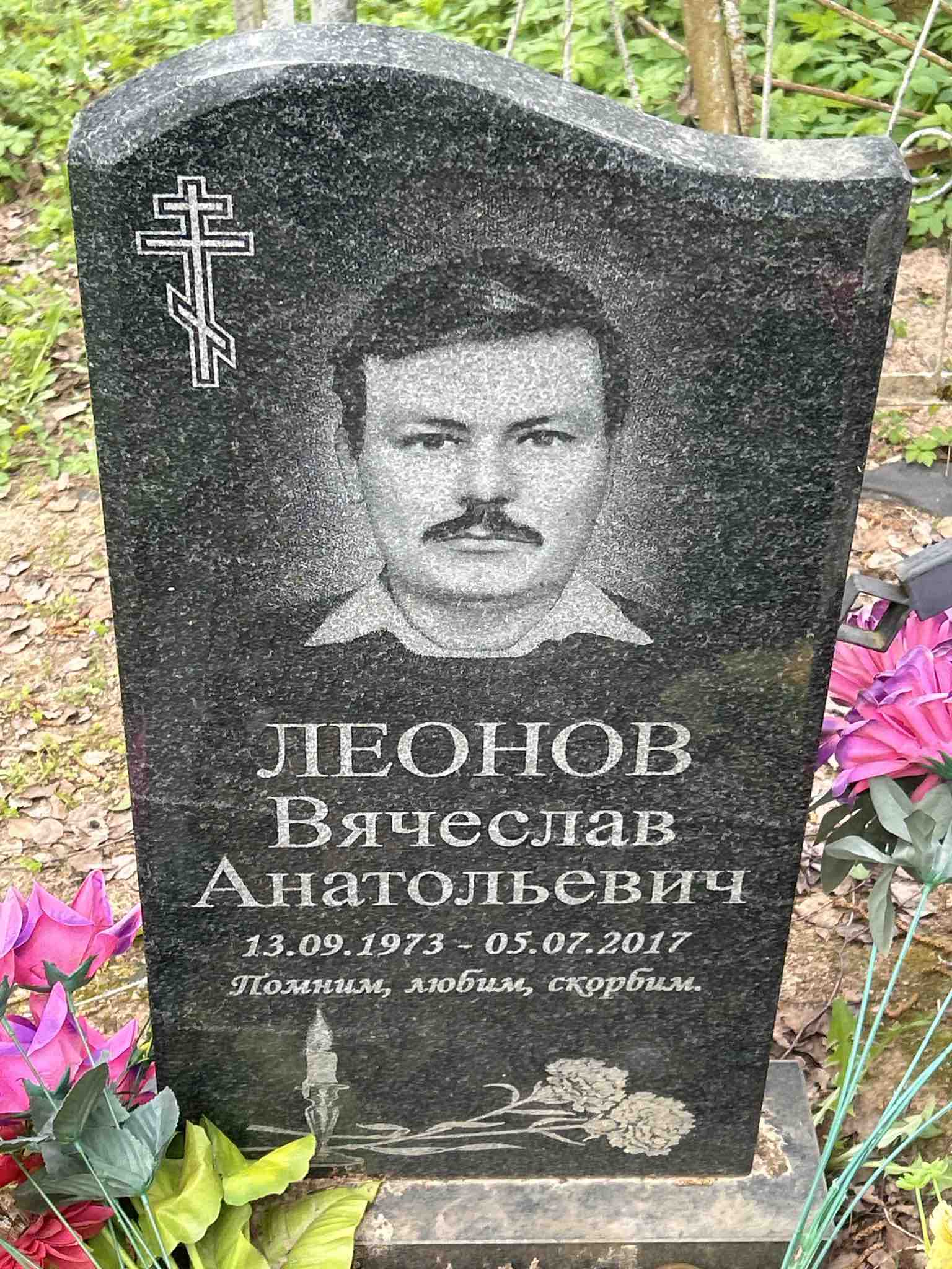 Леонов Вячеслав Анатольевич