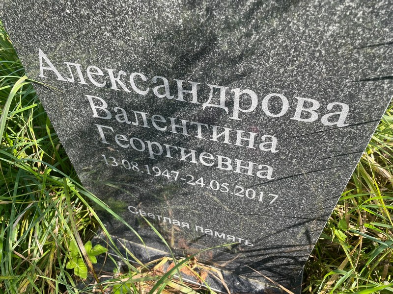 Александрова