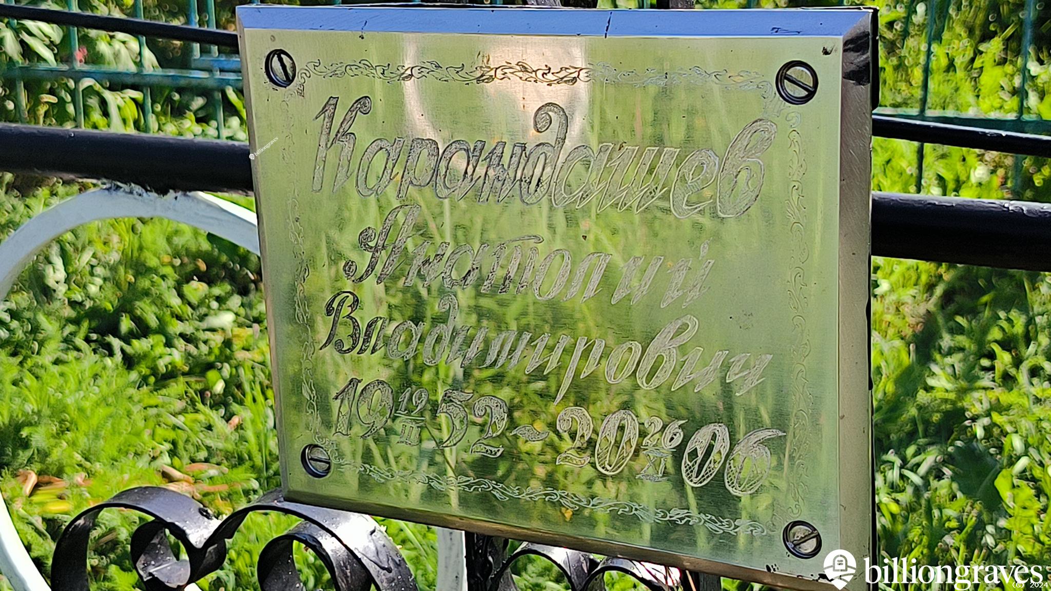 Карандашев Анатолий Владимирович