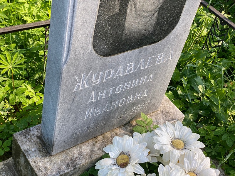 Журавлева Антонина Ивановна