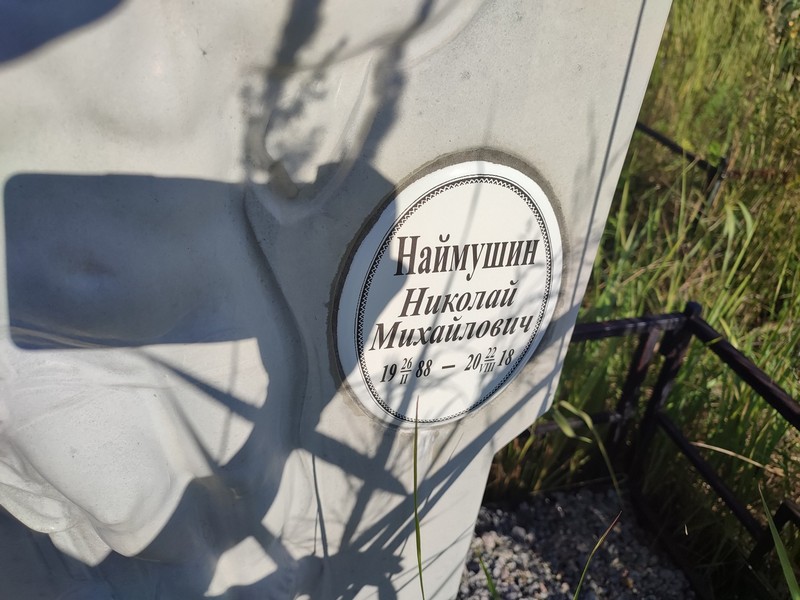 Наймушин