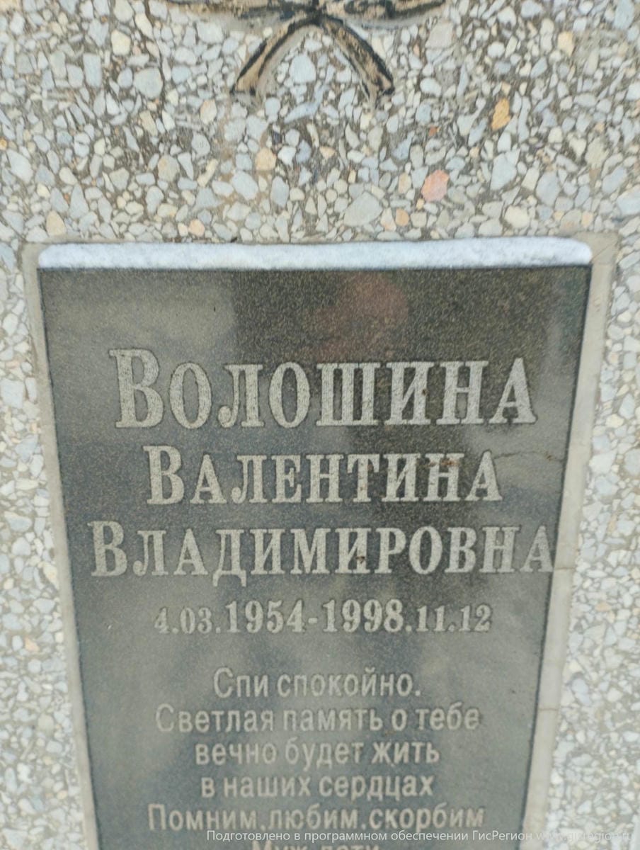 Волошина Валентина Владимировна