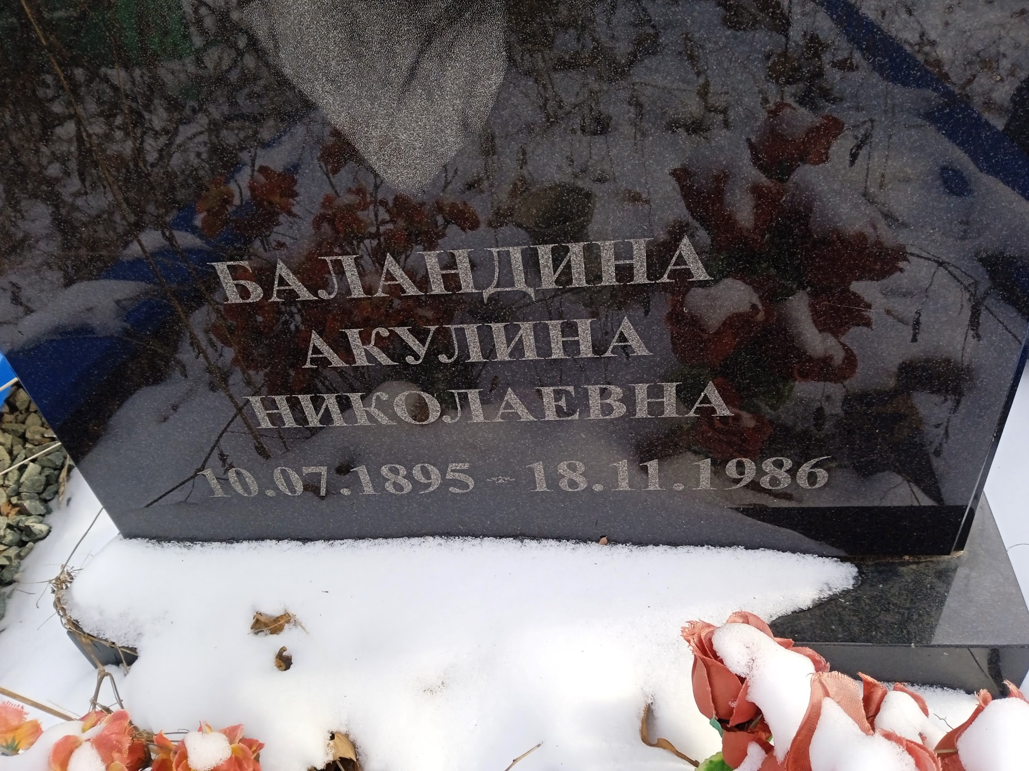 Баландина Акулина Николаевна